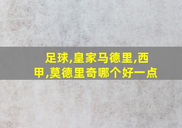 足球,皇家马德里,西甲,莫德里奇哪个好一点