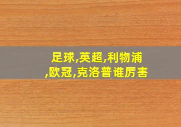 足球,英超,利物浦,欧冠,克洛普谁厉害