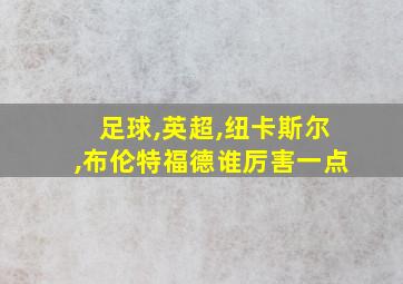 足球,英超,纽卡斯尔,布伦特福德谁厉害一点