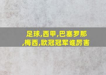 足球,西甲,巴塞罗那,梅西,欧冠冠军谁厉害