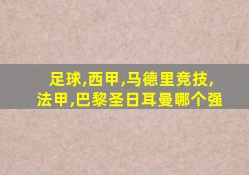 足球,西甲,马德里竞技,法甲,巴黎圣日耳曼哪个强