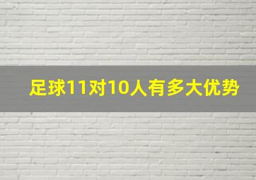 足球11对10人有多大优势