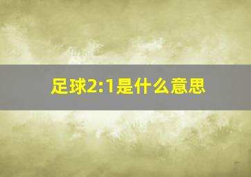 足球2:1是什么意思