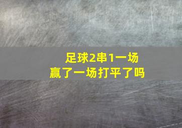 足球2串1一场赢了一场打平了吗