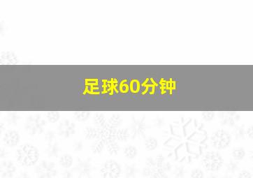 足球60分钟