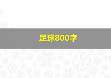 足球800字