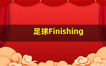 足球Finishing