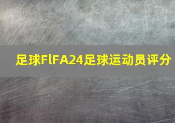 足球FlFA24足球运动员评分