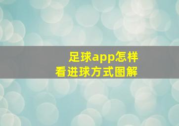 足球app怎样看进球方式图解