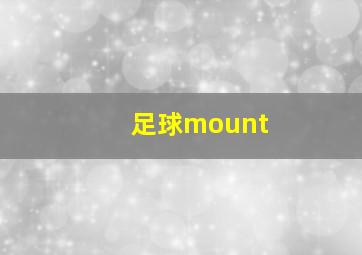 足球mount