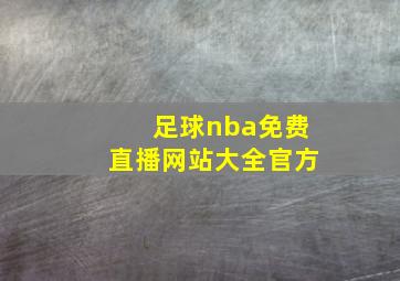 足球nba免费直播网站大全官方