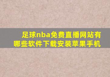 足球nba免费直播网站有哪些软件下载安装苹果手机