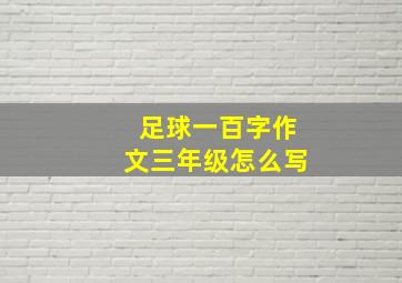 足球一百字作文三年级怎么写