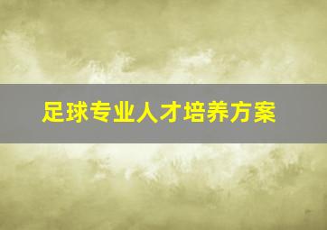 足球专业人才培养方案