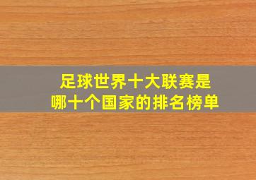 足球世界十大联赛是哪十个国家的排名榜单