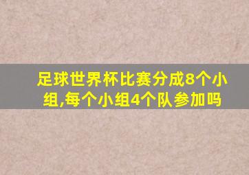 足球世界杯比赛分成8个小组,每个小组4个队参加吗