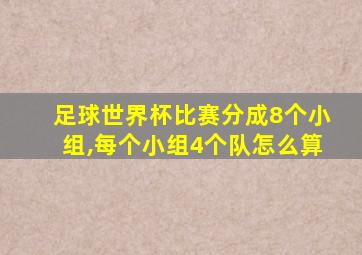 足球世界杯比赛分成8个小组,每个小组4个队怎么算