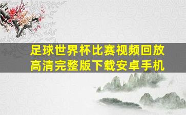 足球世界杯比赛视频回放高清完整版下载安卓手机