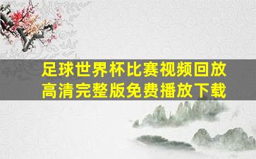 足球世界杯比赛视频回放高清完整版免费播放下载