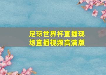 足球世界杯直播现场直播视频高清版