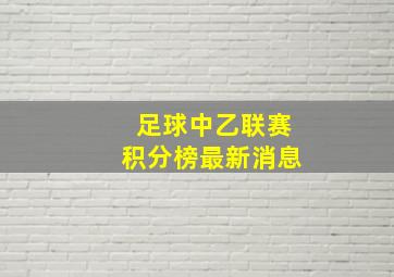 足球中乙联赛积分榜最新消息