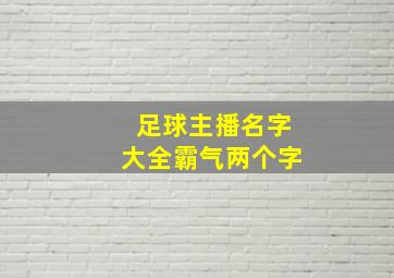 足球主播名字大全霸气两个字