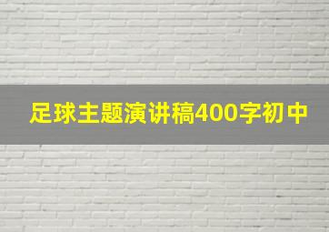 足球主题演讲稿400字初中