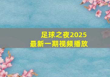 足球之夜2025最新一期视频播放