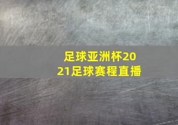 足球亚洲杯2021足球赛程直播