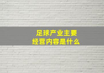 足球产业主要经营内容是什么