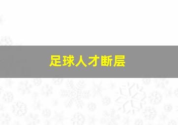 足球人才断层