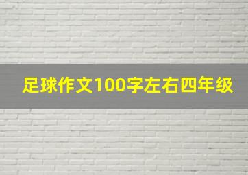 足球作文100字左右四年级