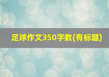 足球作文350字数(有标题)