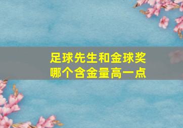 足球先生和金球奖哪个含金量高一点