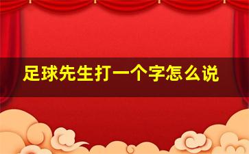 足球先生打一个字怎么说