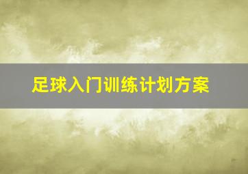 足球入门训练计划方案