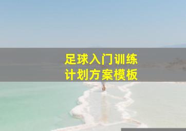 足球入门训练计划方案模板