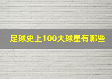 足球史上100大球星有哪些