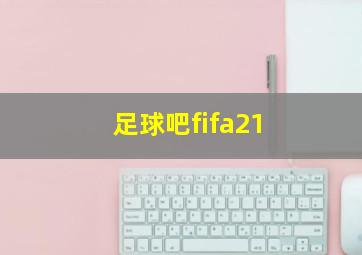 足球吧fifa21