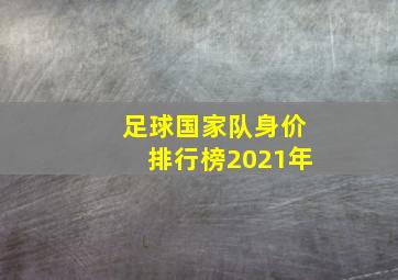 足球国家队身价排行榜2021年