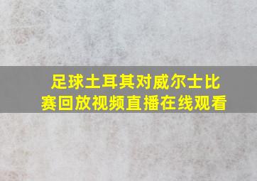 足球土耳其对威尔士比赛回放视频直播在线观看