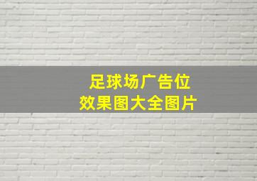 足球场广告位效果图大全图片