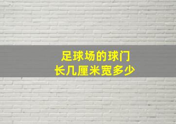 足球场的球门长几厘米宽多少