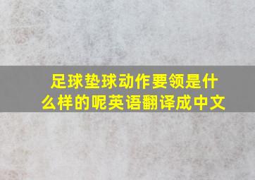 足球垫球动作要领是什么样的呢英语翻译成中文