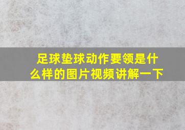 足球垫球动作要领是什么样的图片视频讲解一下