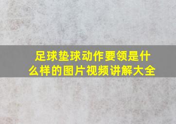 足球垫球动作要领是什么样的图片视频讲解大全