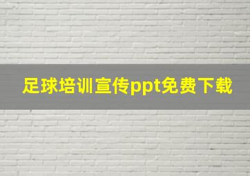 足球培训宣传ppt免费下载