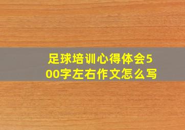 足球培训心得体会500字左右作文怎么写