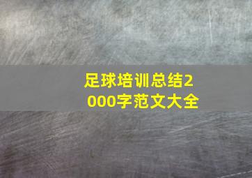 足球培训总结2000字范文大全