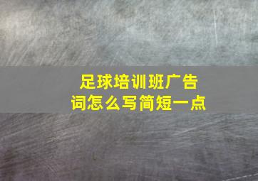 足球培训班广告词怎么写简短一点